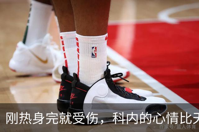 刚热身完就受伤，科内的心情比天气还阴霾