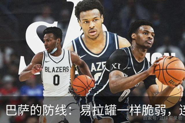 巴萨的防线：易拉罐一样脆弱，连17场欧冠失球