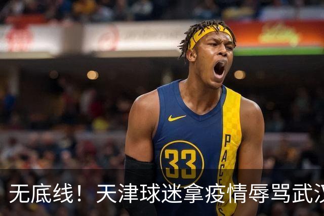 无底线！天津球迷拿疫情辱骂武汉：报应 媒体人：足球流氓网络暴民