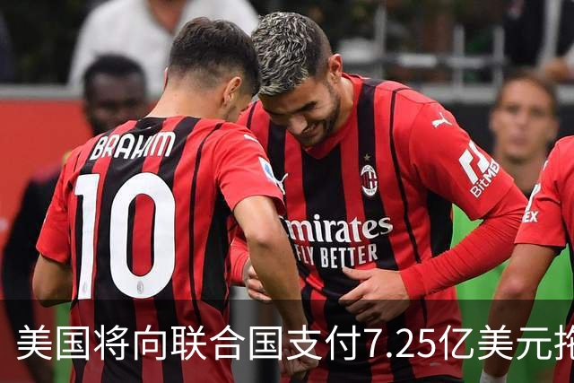 美国将向联合国支付7.25亿美元拖欠会费