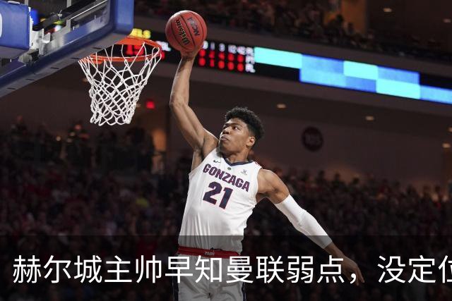 赫尔城主帅早知曼联弱点，没定位球教练也打爆红魔！B费怒斥全队