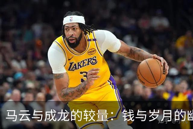 马云与成龙的较量：钱与岁月的幽默对话